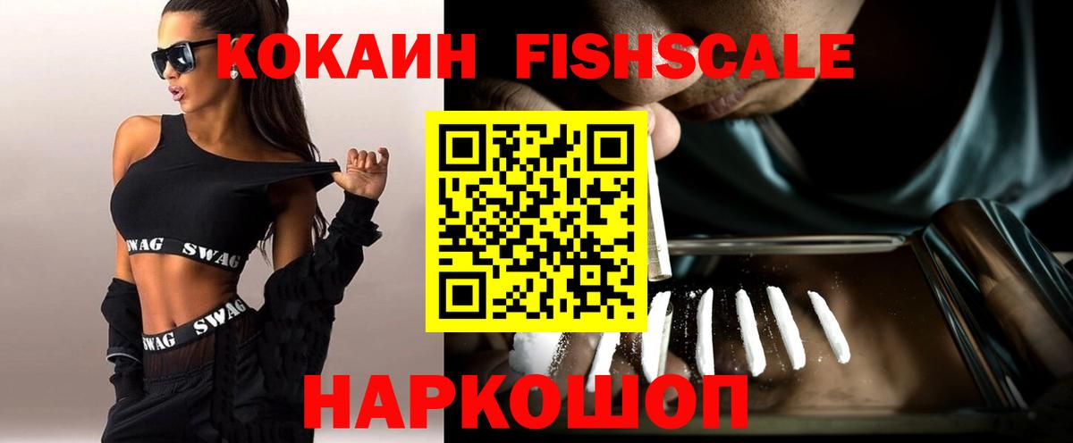Тобольск  Cocaine Fish Scale  Вход с VPN  Cocaine  КОКАИН Эквадор 